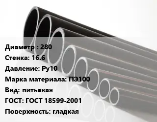 Труба полиэтиленовая 280х16.6 Ру10 ПЭ100 питьевая ГОСТ: ГОСТ 18599-2001 гладкая